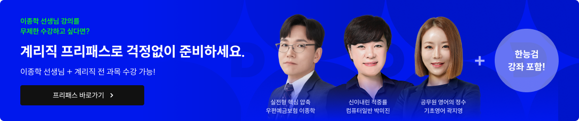 이종학 선생님 강의를 무제한 수강하고 싶다면? 계리직 프리패스로 걱정없이 준비하세요.