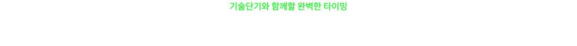 기술단기와 함께할 완벽한 타이밍 타사 수강 이력만 있다면