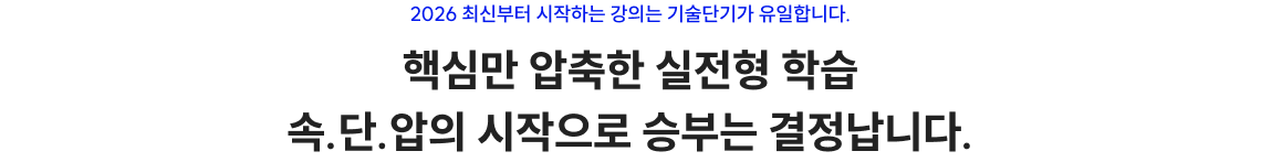 2026 최신부터 시작하는 강의는 기술단기가 유일합니다. 핵심만 압축한 실전형 학습 속.단.압의 시작으로 승부는 결정납니다.