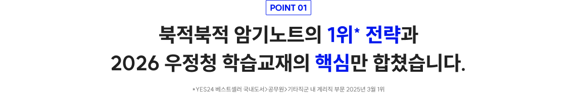 POINT 01 북적북적 암기노트의 1위* 전략과 2026 우정청 학습교재의 핵심만 합쳤습니다.