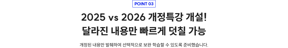 POINT 03 2025 vs 2026 개정특강 개설! 달라진 내용만 빠르게 덧칠 가능