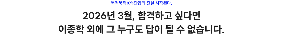 북적북적X속단압의 전설 시작된다. 2026년 3월, 합격하고 싶다면 이종학 외에 그 누구도 답이 될 수 없습니다.