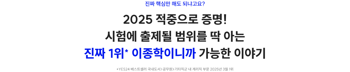 진짜 핵심만 해도 되냐고요? 2025 적중으로 증명! 시험에 출제될 범위를 딱 아는 진짜 1위* 이종학이니까 가능한 이야기