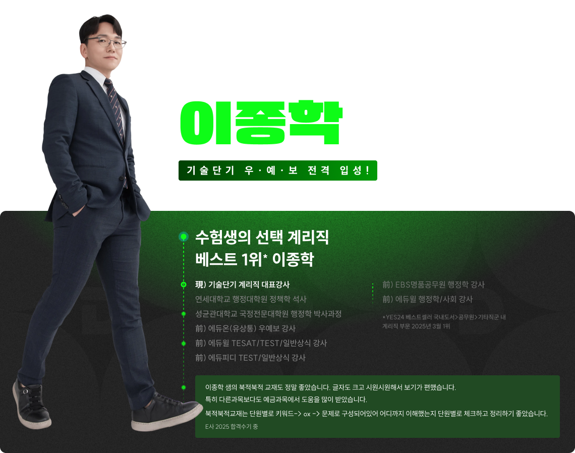 한층 더 강력해진 이종학 선생님의 새로운 전설이 시작됩니다. 북적북적 암기노트의 전설 이종학입니다. 기술단기 우·예·보 전격 입성!