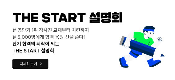 THE START 설명회