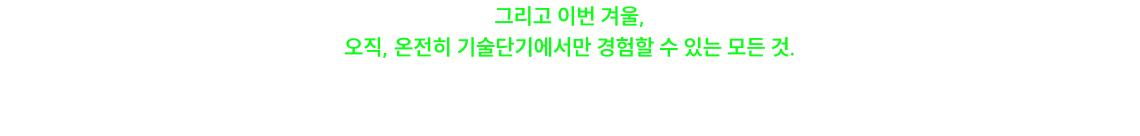 오직, 기술단기에서만 선보일 수 있는