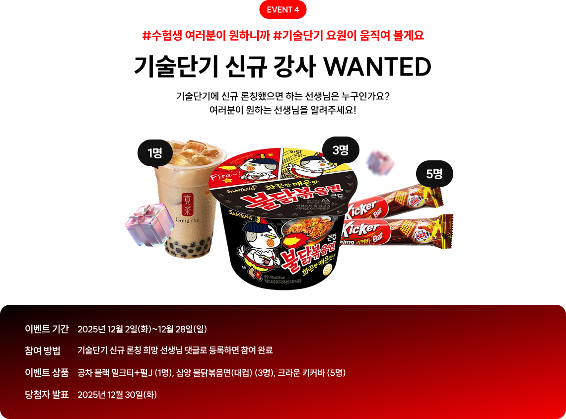 EVENT 4 기술단기 신규 강사 WANTED