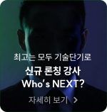 론칭 입성 강사 Who’s NEXT?