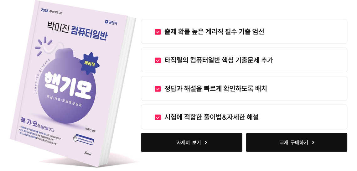 교재 소개 - 출제 확률 높은 계리직 필수 기출 엄선, 타직렬의 컴퓨터일반 핵심 기출문제 추가, 정답과 해설을 빠르게 확인하도록 배치, 시험에 적합한 풀이법&자세한 해설