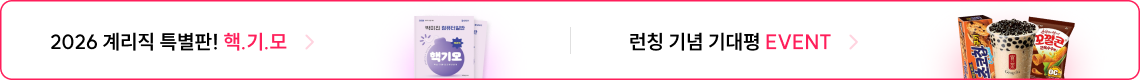 2026 계리직 특별판! 핵.기.모, 런칭 기념 기대평 EVENT