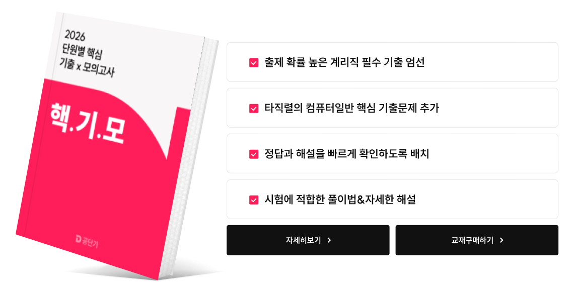 교재 소개 - 출제 확률 높은 계리직 필수 기출 엄선, 타직렬의 컴퓨터일반 핵심 기출문제 추가, 정답과 해설을 빠르게 확인하도록 배치, 시험에 적합한 풀이법&자세한 해설