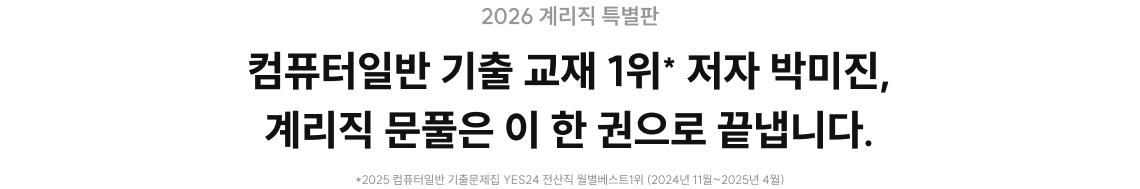 2026 계리직 특별판 컴퓨터일반 기출 교재 1위* 저자 박미진, 계리직 문풀은 이 한 권으로 끝냅니다.