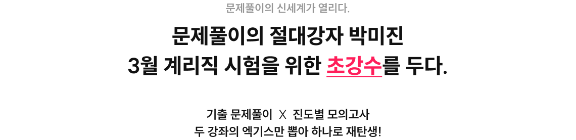 문제풀이의 신세계가 열리다. 문제풀이의 절대강자 박미진 3월 계리직 시험을 위한 초강수를 두다.