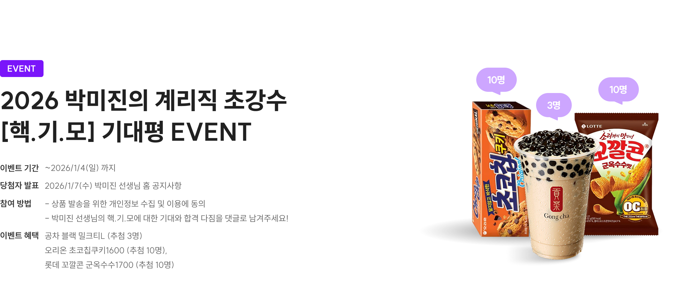 EVENT 2026 박미진의 계리직 초강수 [핵.기.모] 기대평 EVENT