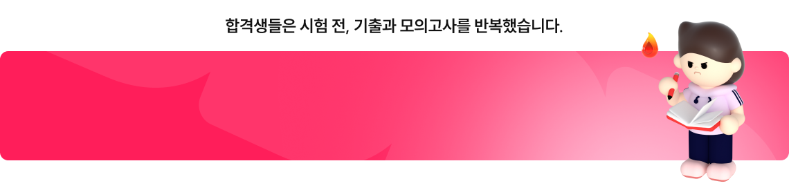 합격생들은 시험 전, 기출과 모의고사를 반복했습니다. 기출이나 진도별 모의고사 나갈때 문제풀이 전에 이론 설명 한 번씩 설명해주시고 나가니까 따라가는데 수월했던거 같아요~ - 2025 전산 국가직 9급 박미진T 최종합격생A