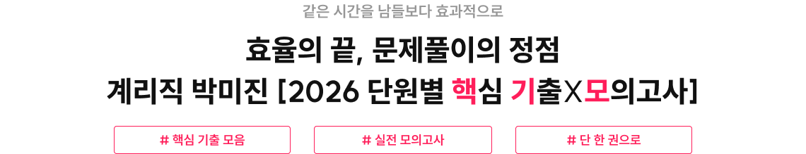효율의 끝, 문제풀이의 정점 계리직 박미진 [2026 단원별 핵심 기출X모의고사]