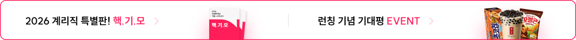 2026 계리직 특별판! 핵.기.모, 런칭 기념 기대평 EVENT