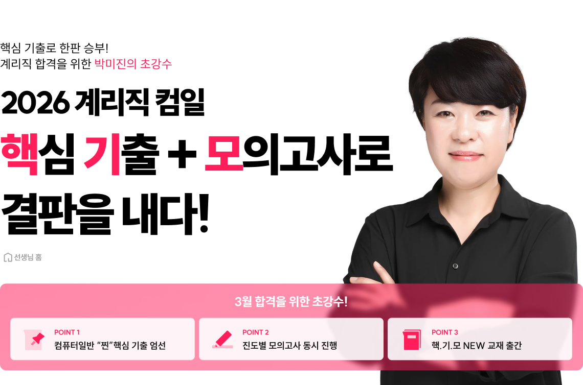 2026 계리직 컴일 핵심 기출 + 모의고사로 결판을 내다!