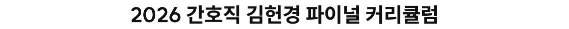 2026 간호직 김헌경 커리큘럼
