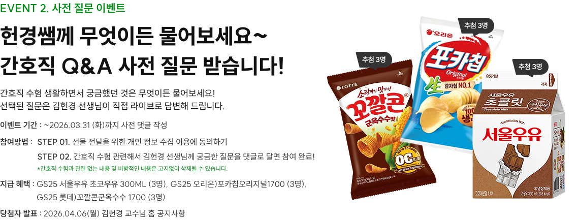 헌경쌤께 무엇이든 물어보세요~ 간호직 Q&A 사전 질문 받습니다!