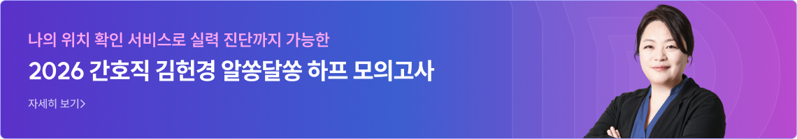 2026 김헌경 간호직 하프 모의고사