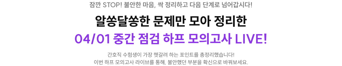 알쏭달쏭한 문제만 모아 정리한 중간 점검 하프 모의고사 LIVE!