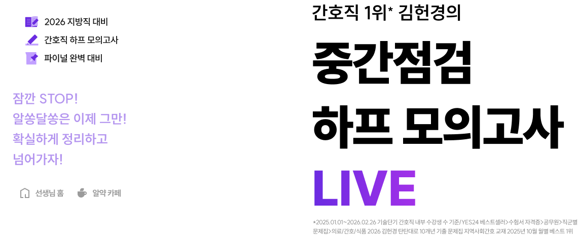 간호직 1위*김헌경의 중간점검 하프 모의고사 LIVE