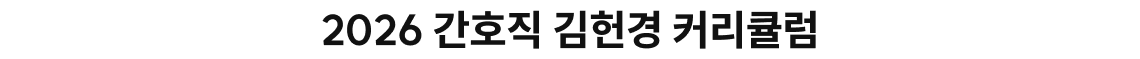 2026 간호직 김헌경 커리큘럼