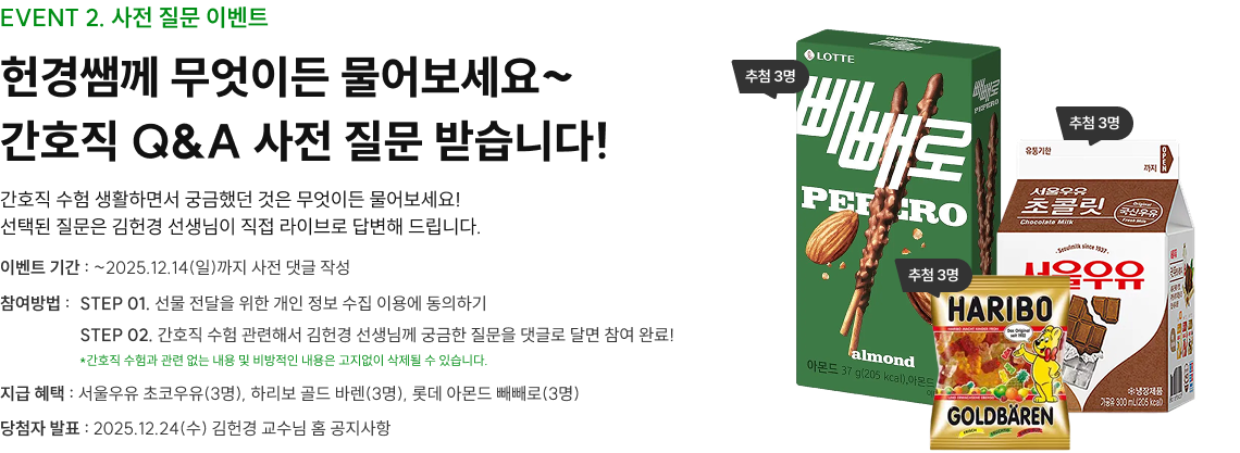 헌경쌤께 무엇이든 물어보세요~ 간호직 Q&A 사전 질문 받습니다!