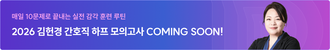 2026 김헌경 간호직 하프 모의고사 COMING SOON!