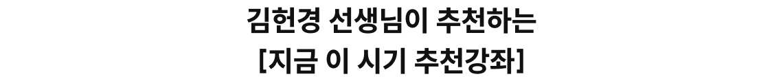 김헌경 선생님이 추천하는 [지금 이 시기 추천강좌]