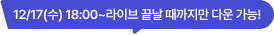 12/17(수) 18:00~라이브 끝날 때까지만 다운 가능!
