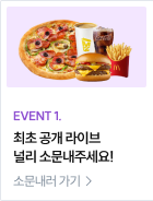 최초 공개 라이브 널리 소문내주세요!