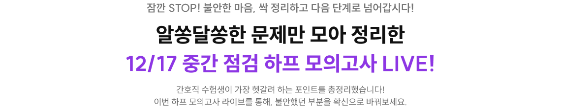 알쏭달쏭한 문제만 모아 정리한 중간 점검 하프 모의고사 LIVE!