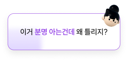 이거 분명 아는건데 왜 틀리지?