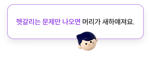 헷갈리는 문제만 나오면 머리가 새하얘져요.