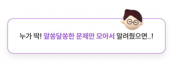 누가 딱! 알쏭달쏭한 문제만 모아서 알려줬으면..!