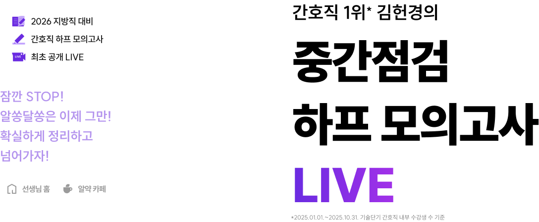 간호직 1위*김헌경의 중간점검 하프 모의고사 LIVE