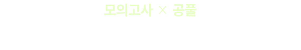 모의고사 공풀 이제 남은 시간, 기술단기와 함께 합격의 꿈을 이루세요.