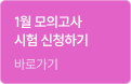 1월 모의고사 시험 신청하기