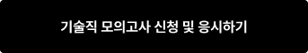 기술직 모의고사 신청 및 응시하기