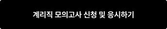 계리직 모의고사 신청 및 응시하기