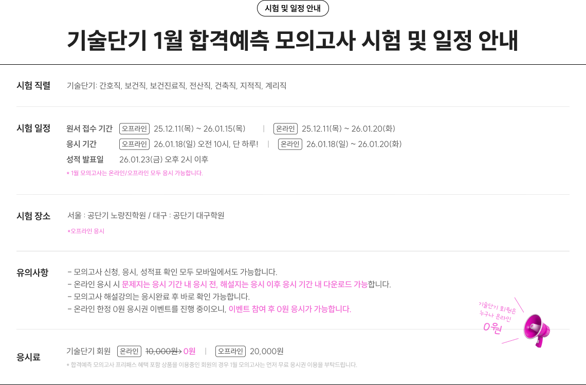 기술단기 1월 합격예측 모의고사 시험 및 일정 안내