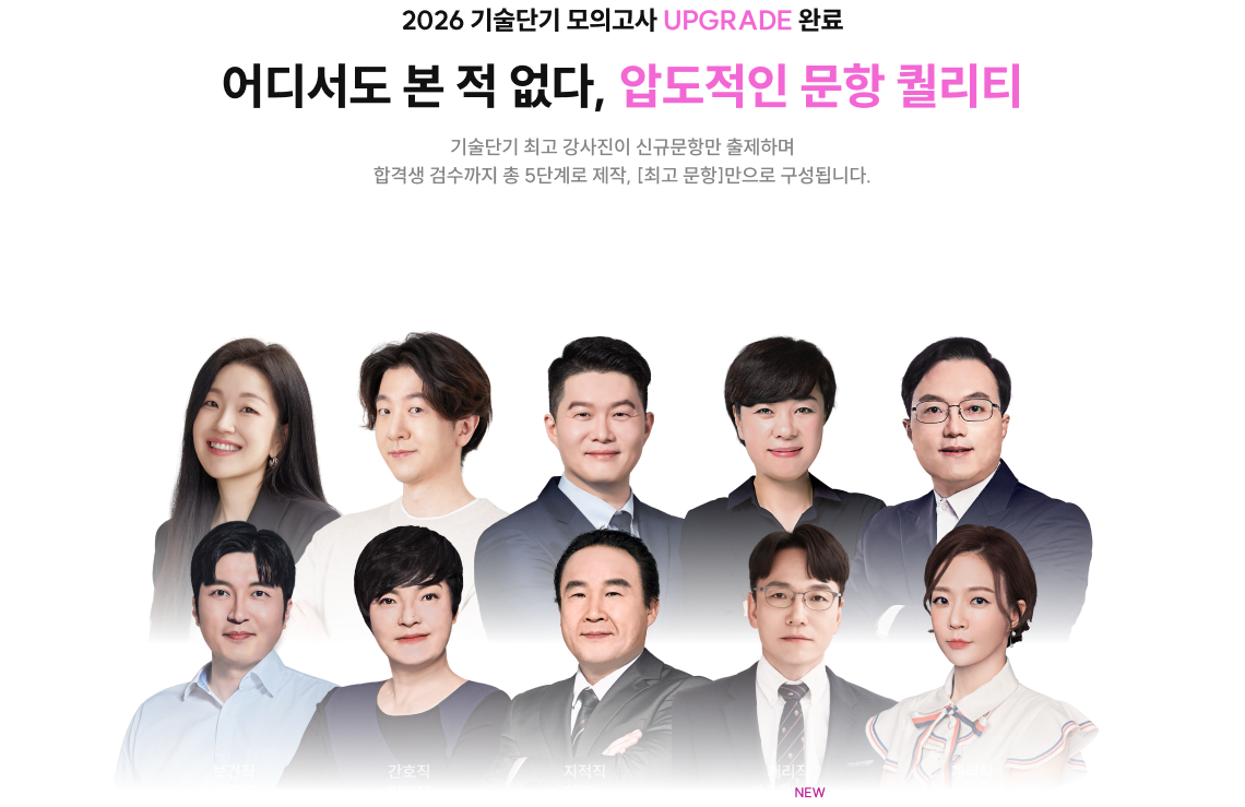 2026 기술단기 모의고사 UPGRADE 완료 어디서도 본 적 없다, 압도적인 문항 퀄리티