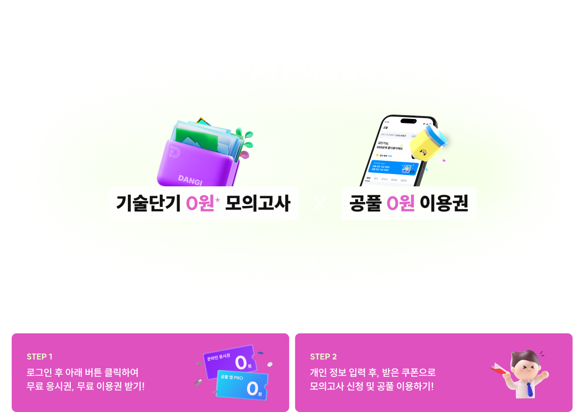 여러분의 합격을 응원하는 마음으로 기술단기가 준비했습니다.