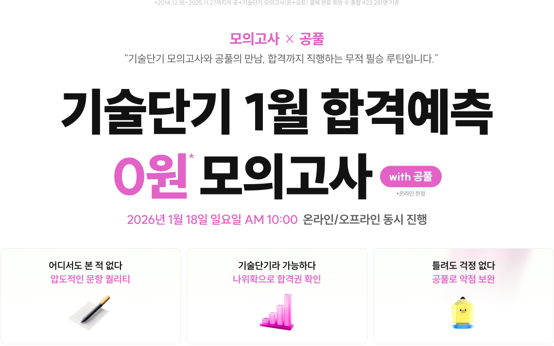 기술단기 1월 합격예측 0원 모의고사 with 공풀