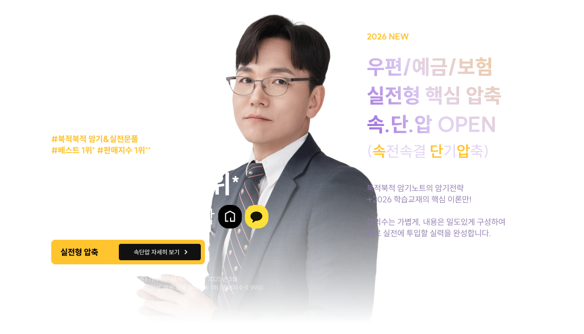 우편/예금/보험 실전형 핵심 압축 속.단.압 OPEN