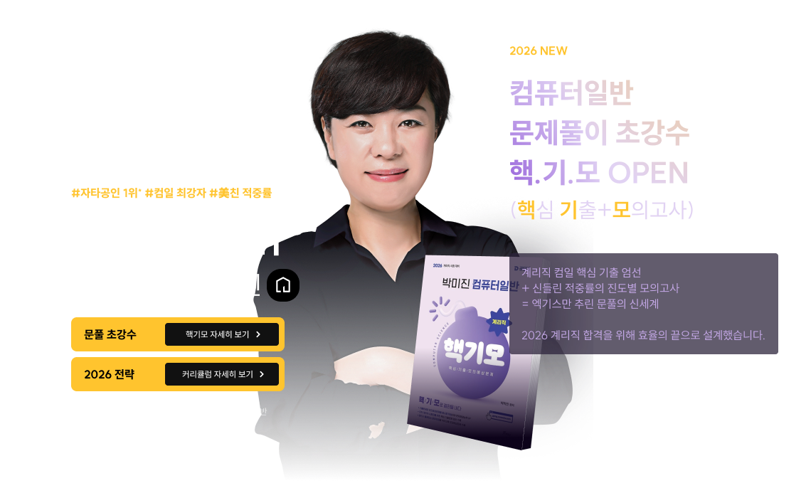 컴퓨터일반 문제풀이 초강수 핵.기.모 OPEN