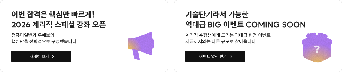 이번 합격은 핵심만 빠르게! 2026 계리직 스페셜 강좌 오픈,기술단기라서 가능한 역대급 BIG 이벤트 COMING SOON