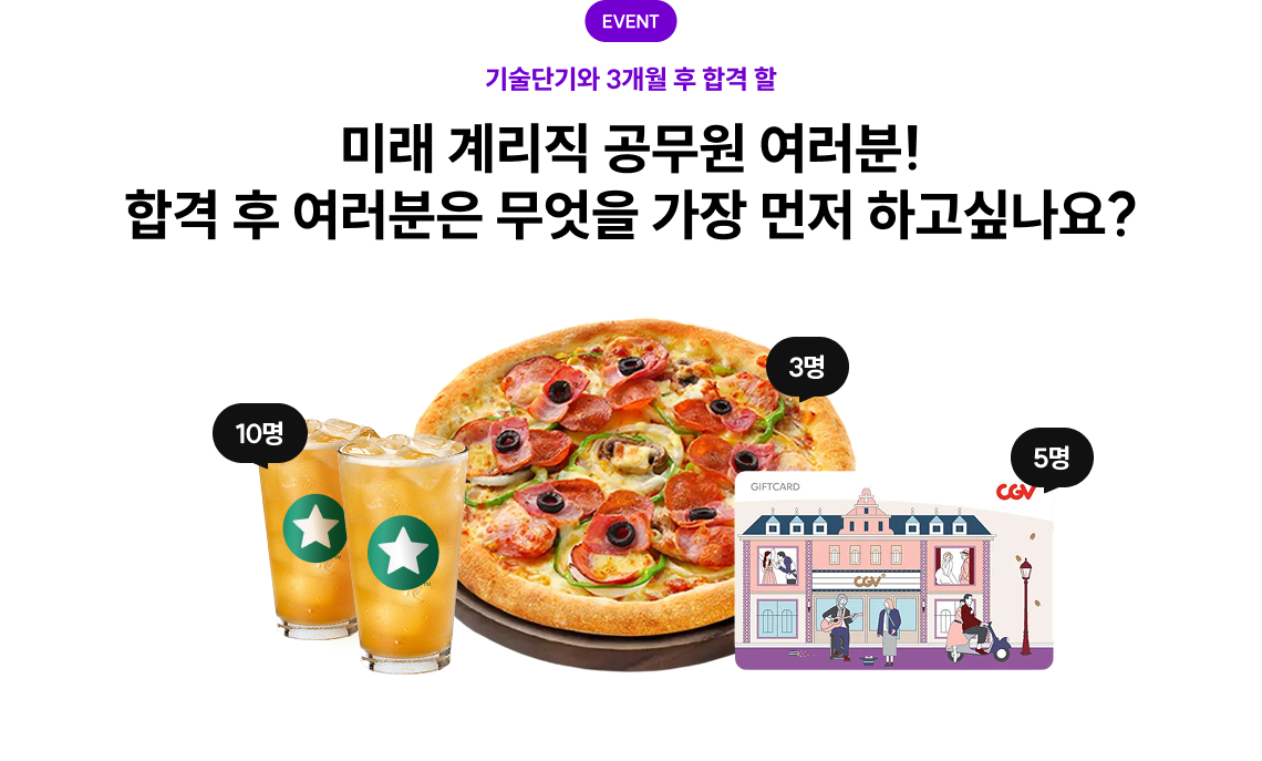 미래 계리직 공무원 여러분! 합격 후 여러분은 무엇을 가장 먼저 하고싶나요?